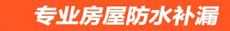 安康房屋防水补漏