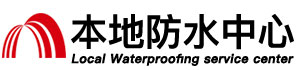 安康防水补漏公司